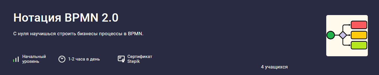 [Stepik] Михаил Кулешов — Нотация BPMN 2.0 (2024)_0.png